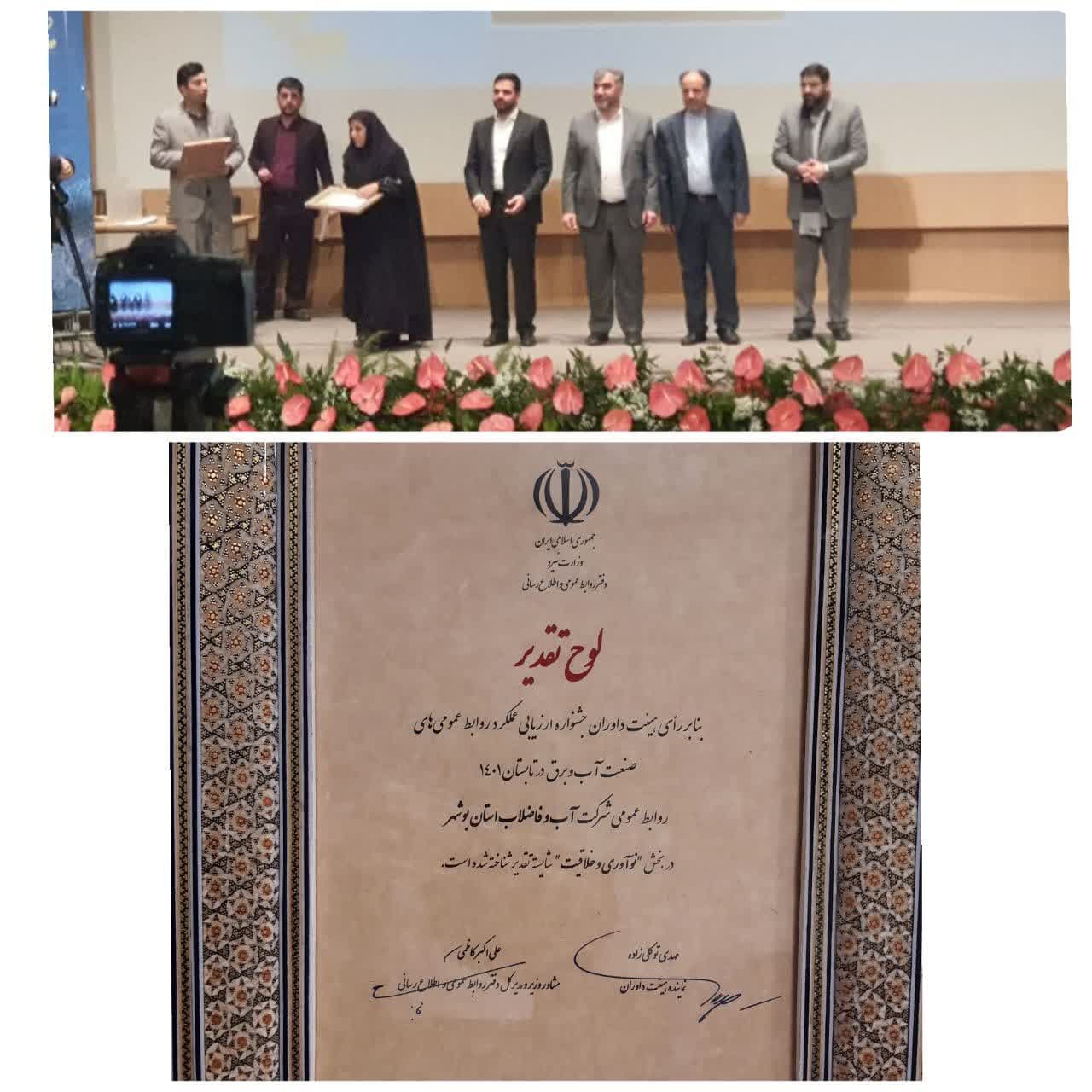 روابط عمومی شرکت آب و فاضلاب استان بوشهر در ارزیابی وزارت نیرو خوش درخشید 