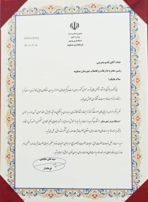 تقدیر فرماندار عسلویه از مدیر امور آب و فاضلاب این شهرستان