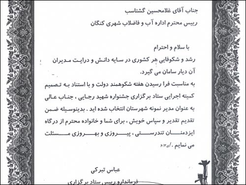 مدیر آبفای شهرستان کنگان به عنوان مدیر نمونه این شهرستان انتخاب شد