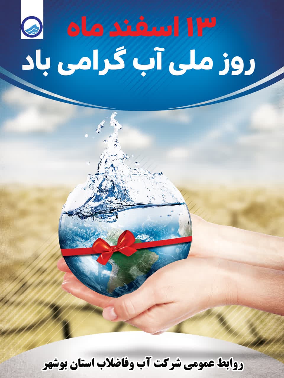 پیام مدیرعامل شرکت آب و فاضلاب استان بوشهر به مناسبت 13 اسفند ماه روز ملی آب 