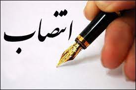 انتصابات در شرکت آب و فاضلاب استان بوشهر
