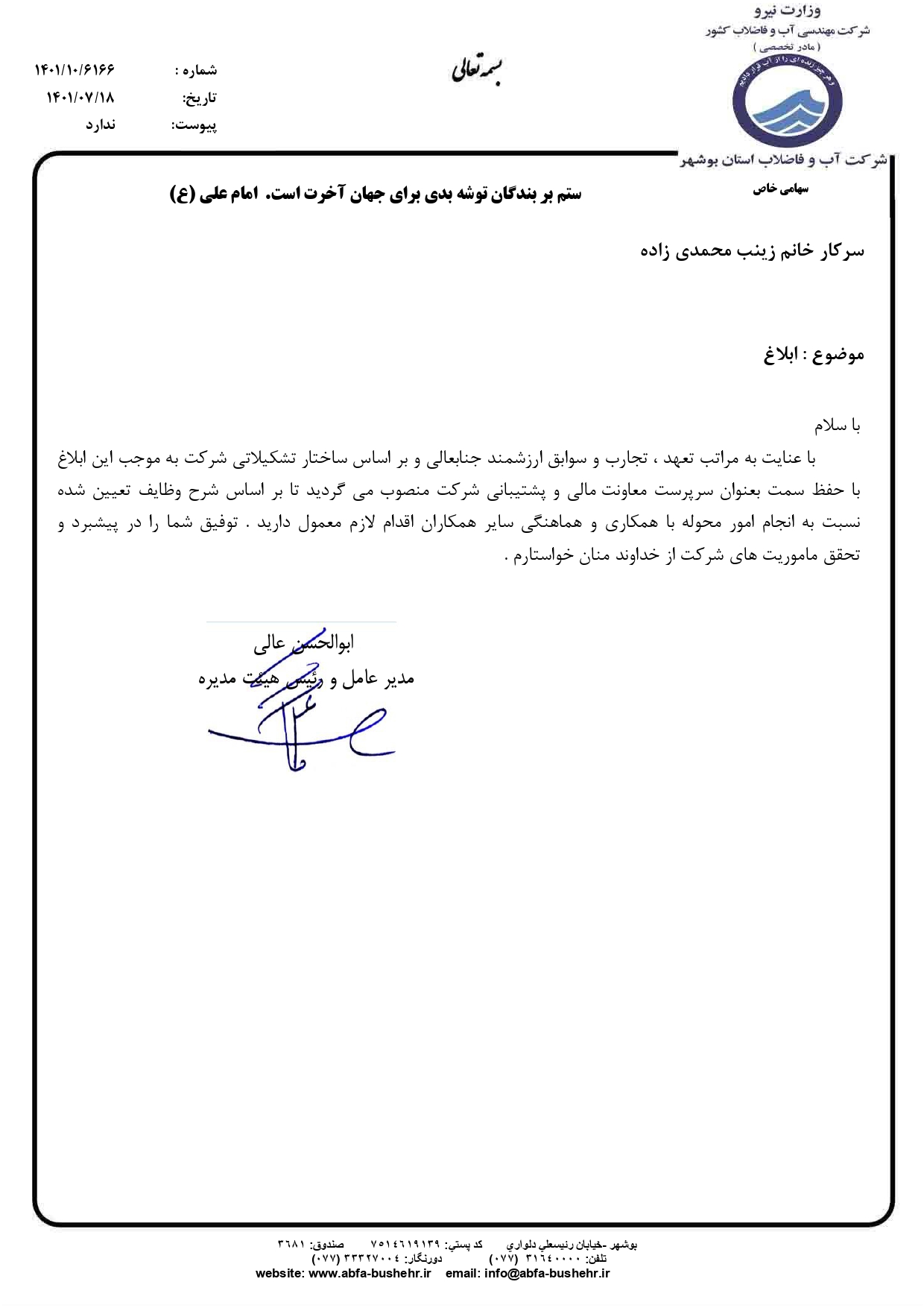 انتصاب سرپرست معاونت مالی و پشتیبانی شرکت آب و فاضلاب استان بوشهر