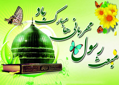 پیام تبریک مدیرعامل شرکت آب و فاضلاب استان بوشهر به مناسبت عید مبعث
